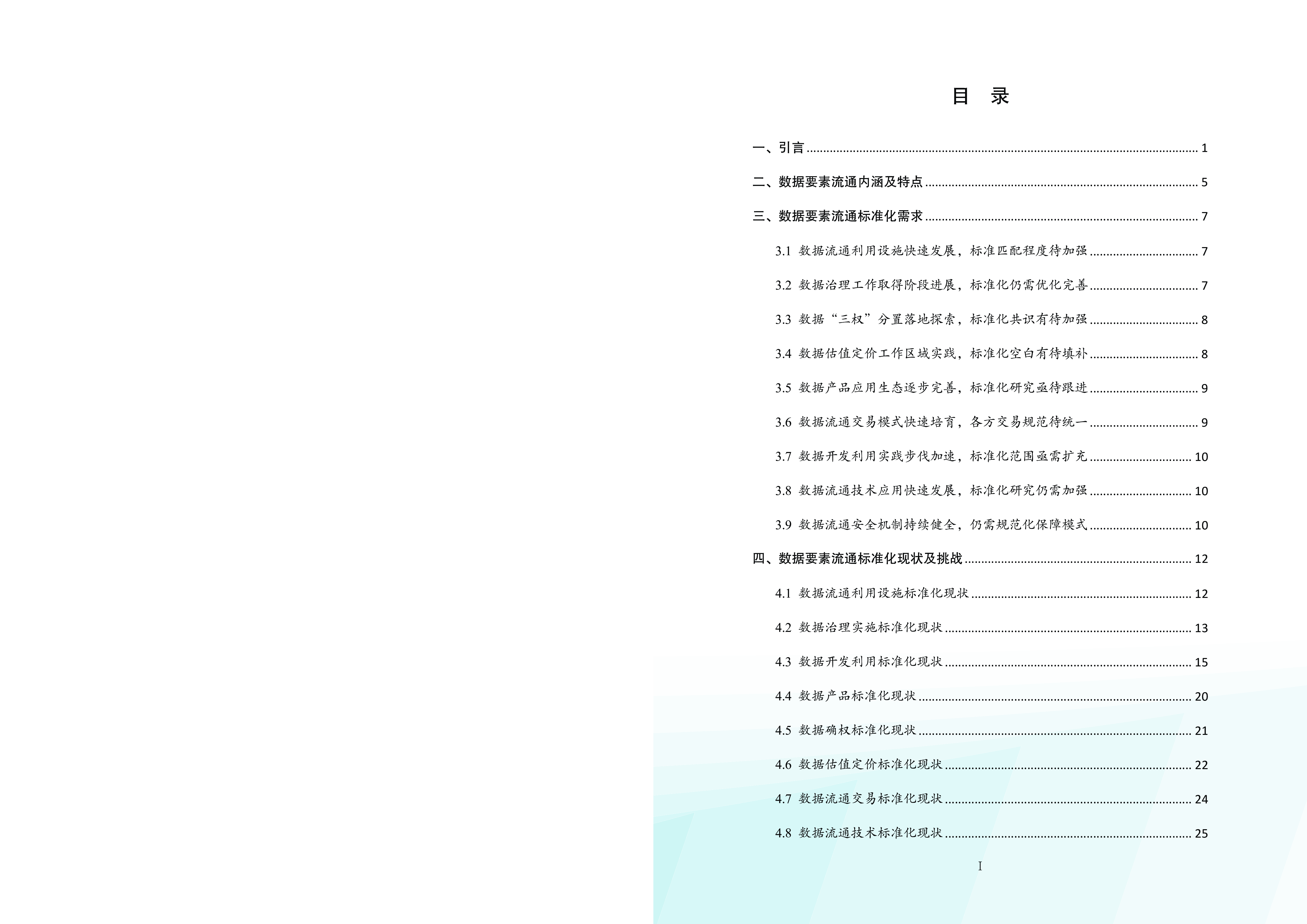 电子标准院数据要素流通标准化白皮书2024版54页